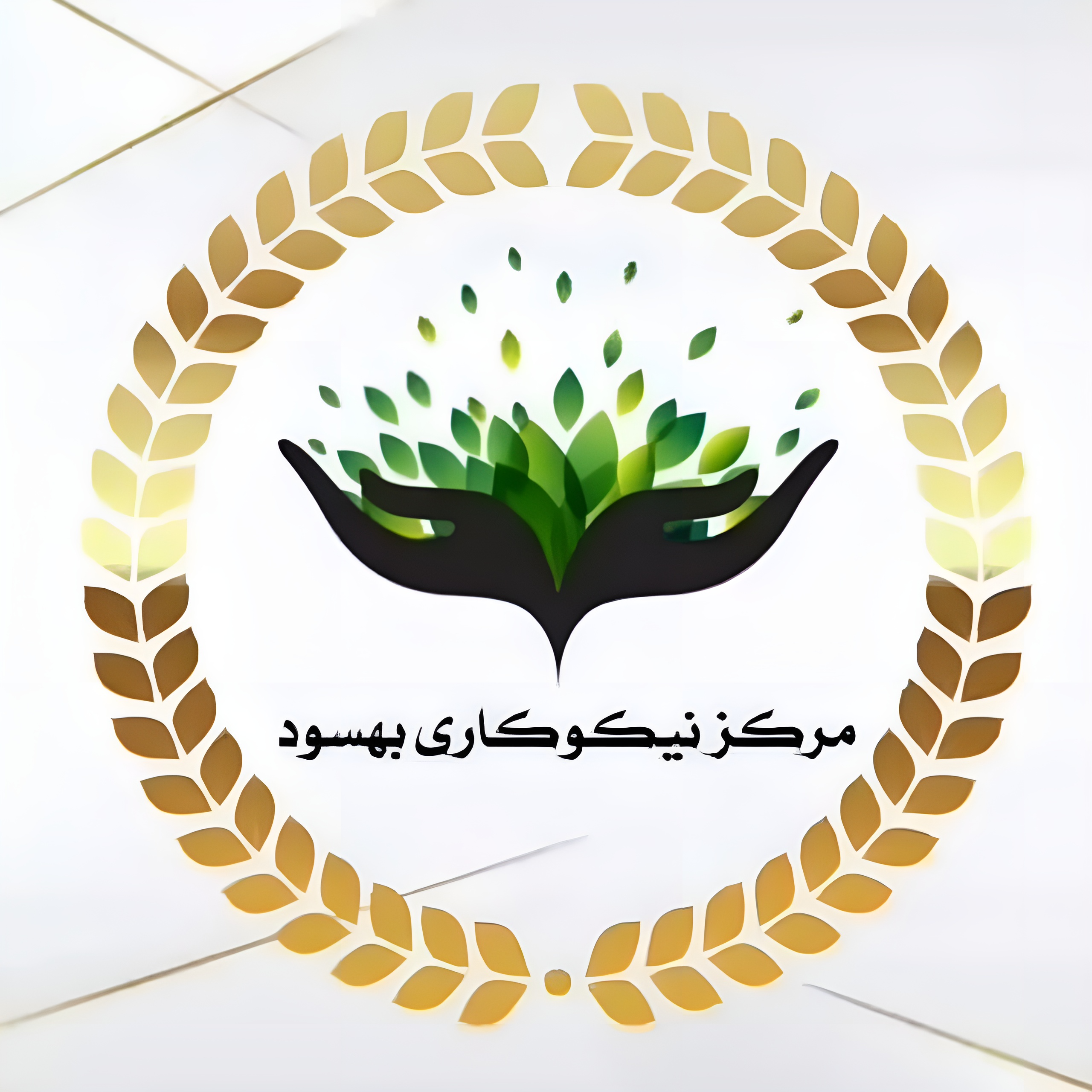 مرکز نیکوکاری بهسود